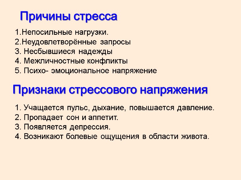 Причины стресса 1.Непосильные нагрузки. 2.Неудовлетворённые запросы 3. Несбывшиеся надежды 4. Межличностные конфликты 5. Психо-